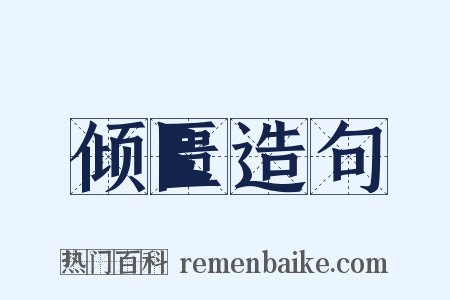 倾匮造句是什么意思的图片